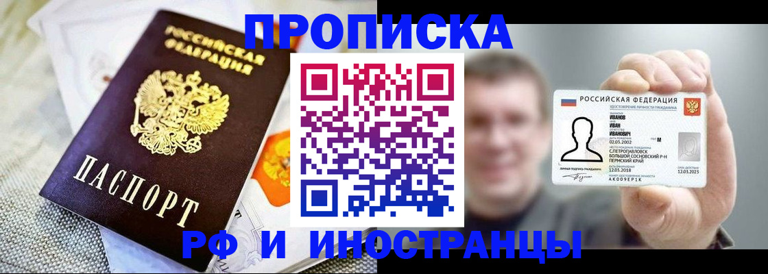 прописка законно в Щёлково