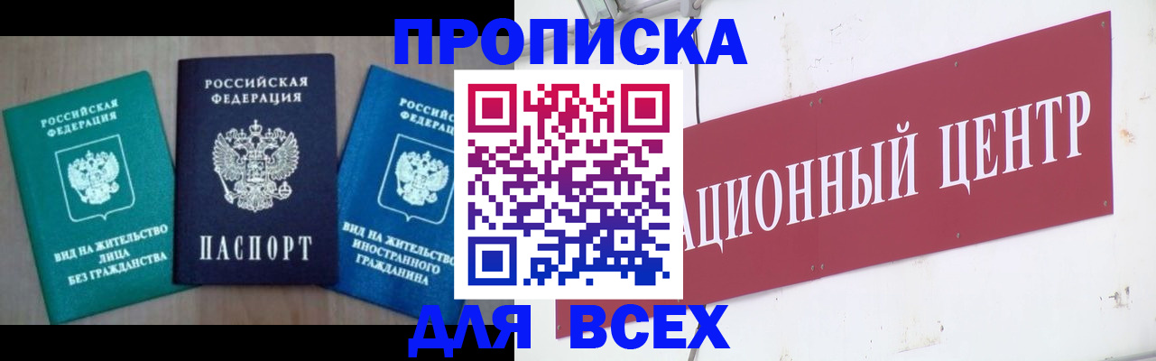 купить прописку в Щёлково