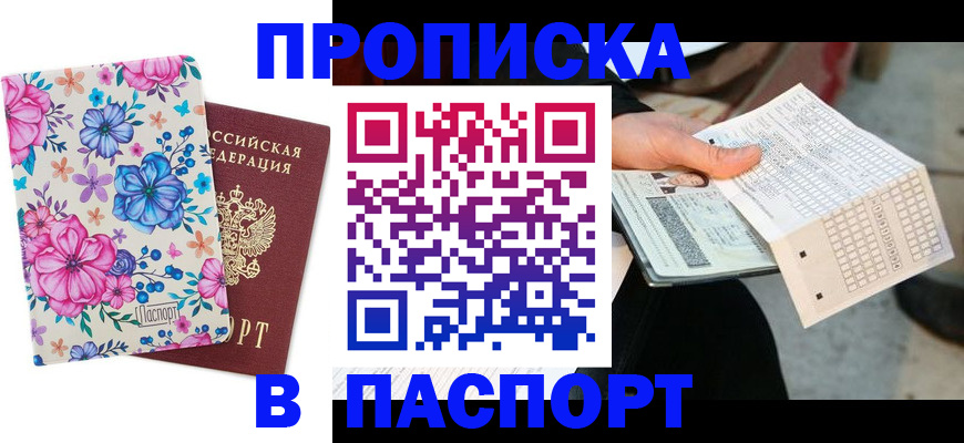 прописка штамп в Щёлково