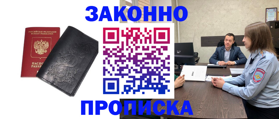 прописка для работы в Щёлково